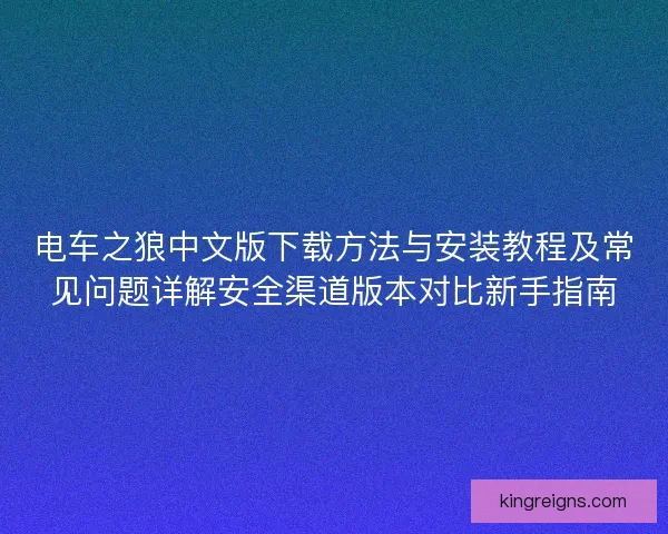 电车之狼中文版下载方法与安装教程及常见问题详解安全渠道版本对比新手指南